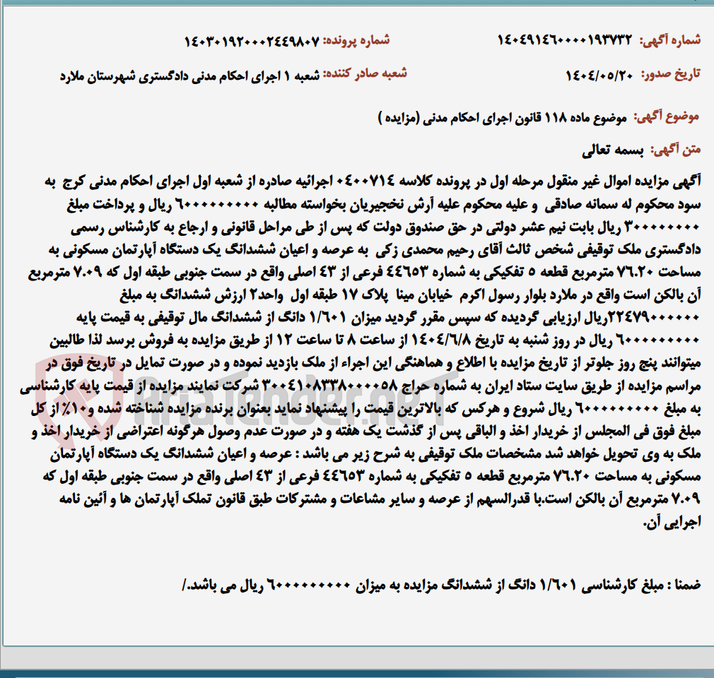 تصویر کوچک آگهی موضوع ماده 118 قانون اجرای احکام مدنی (مزایده )