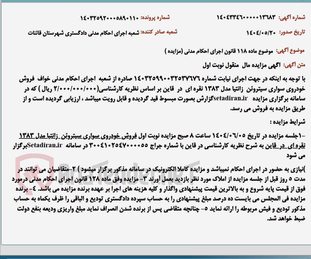 تصویر کوچک آگهی موضوع ماده 118 قانون اجرای احکام مدنی (مزایده )