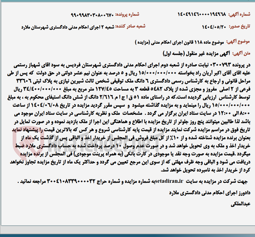 تصویر کوچک آگهی موضوع ماده 118 قانون اجرای احکام مدنی (مزایده )