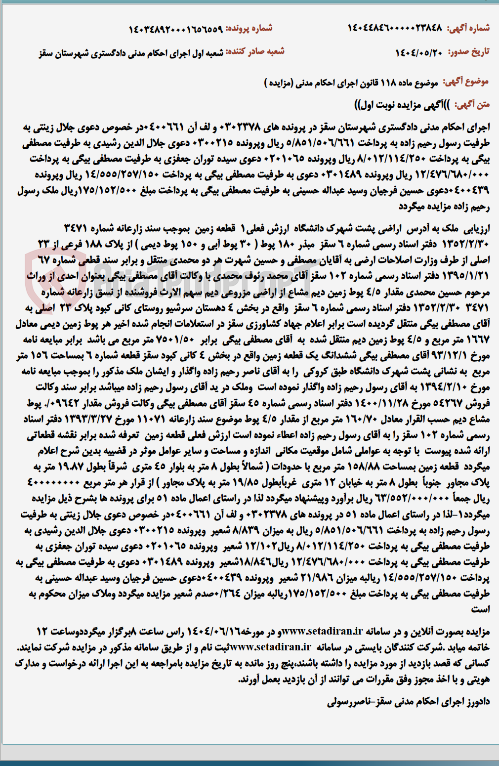 تصویر کوچک آگهی موضوع ماده 118 قانون اجرای احکام مدنی (مزایده )