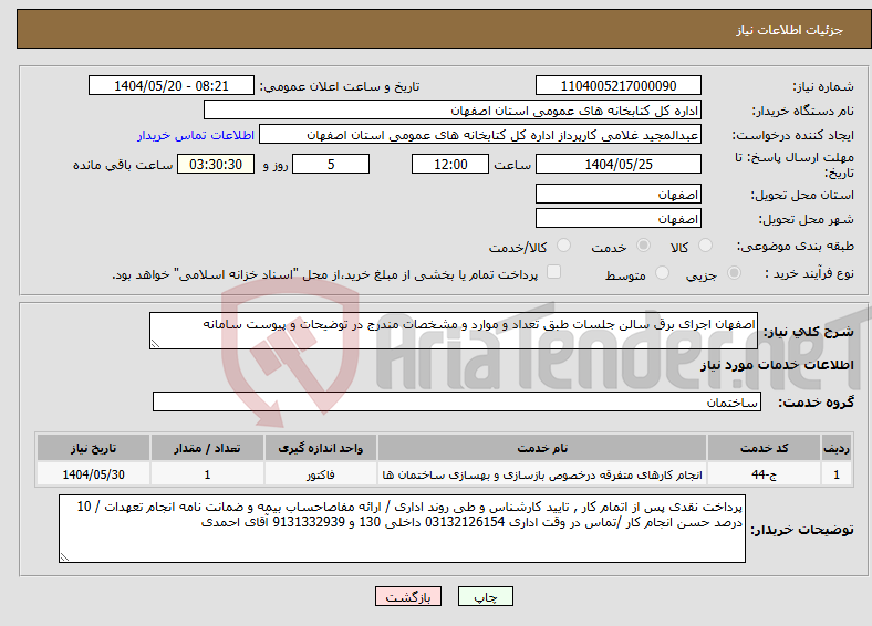 تصویر کوچک آگهی نیاز انتخاب تامین کننده-اصفهان اجرای برق سالن جلسات طبق تعداد و موارد و مشخصات مندرج در توضیحات و پیوست سامانه