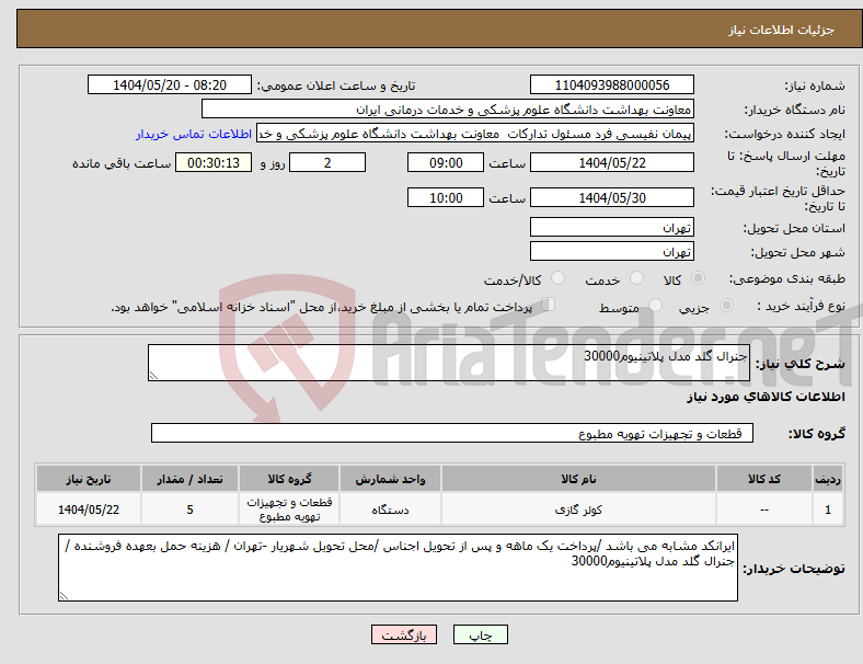 تصویر کوچک آگهی نیاز انتخاب تامین کننده-جنرال گلد مدل پلاتینیوم30000 