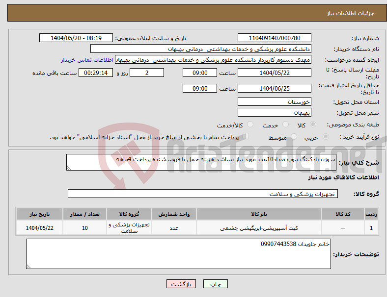 تصویر کوچک آگهی نیاز انتخاب تامین کننده-سوزن بادکینگ تیوپ تعداد10عدد مورد نیاز میباشد هزینه حمل با فروسشنده پرداخت 4ماهه