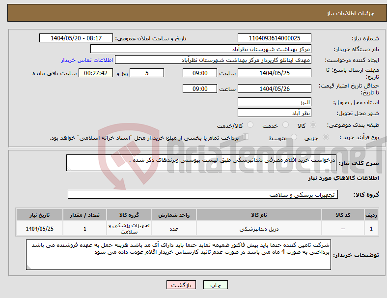 تصویر کوچک آگهی نیاز انتخاب تامین کننده-درخواست خرید اقلام مصرفی دندانپزشکی طبق لیست پیوستی وبرندهای ذکر شده .