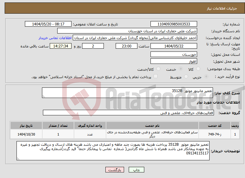 تصویر کوچک آگهی نیاز انتخاب تامین کننده-تعمیر مانیتور موتور 3512B