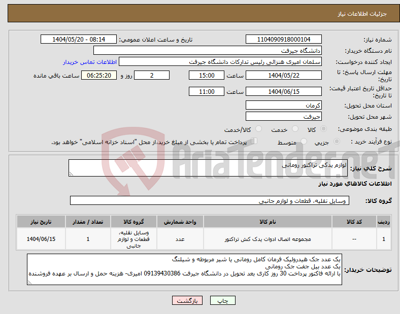تصویر کوچک آگهی نیاز انتخاب تامین کننده-لوازم یدکی تراکتور رومانی