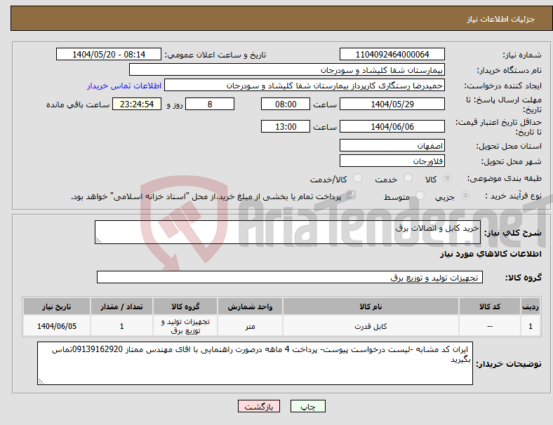 تصویر کوچک آگهی نیاز انتخاب تامین کننده-خرید کابل و اتصالات برق