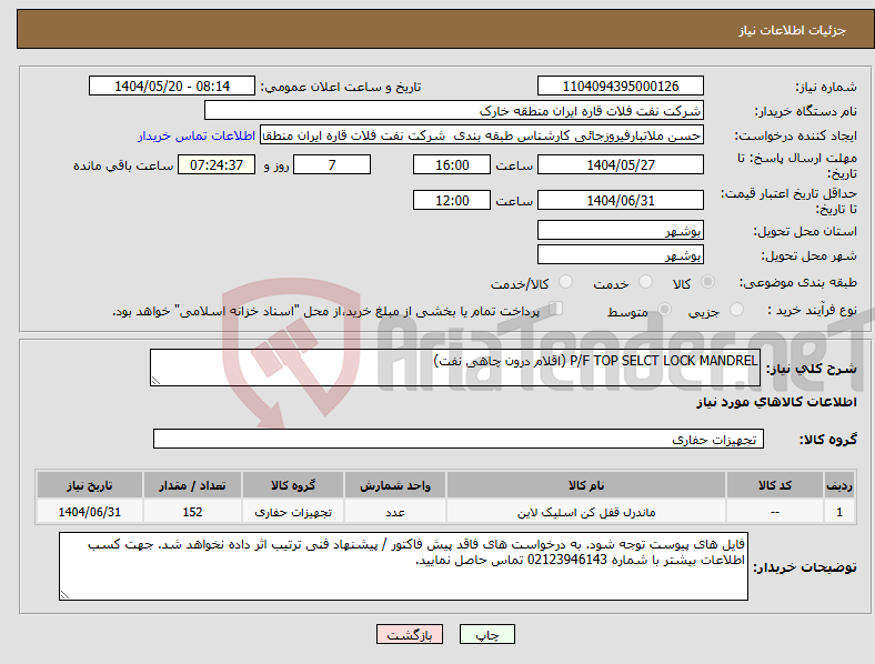 تصویر کوچک آگهی نیاز انتخاب تامین کننده-P/F TOP SELCT LOCK MANDREL (اقلام درون چاهی نفت)