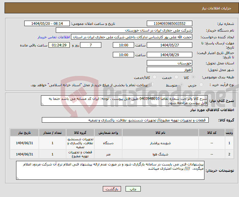 تصویر کوچک آگهی نیاز انتخاب تامین کننده-شرح کالا واتر جت شماره تقاضا 0403948010 طبق فایل پیوست . توجه: ایران کد مشابه می باشد حتما به فایل پیوست مراجعه شود. 