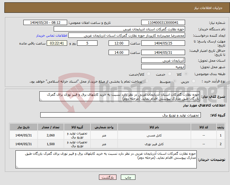 تصویر کوچک آگهی نیاز انتخاب تامین کننده-حوزه نظارت گمرکات استان آذربایجان غربی در نظر دارد نسبت به خرید کابلهای برق و فیبر نوری برای گمرک بازرگان طبق مدارک پیوستی اقدام نماید. (مرحله دوم)