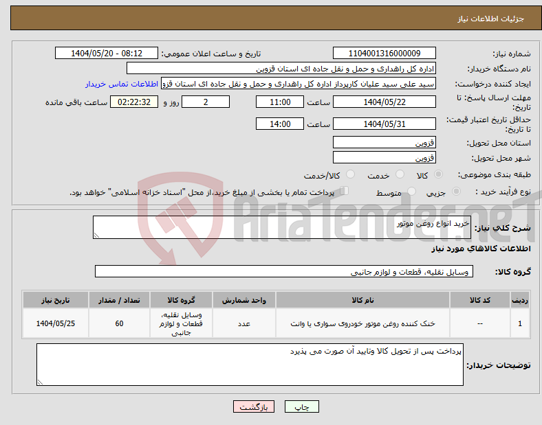 تصویر کوچک آگهی نیاز انتخاب تامین کننده-خرید انواع روغن موتور 