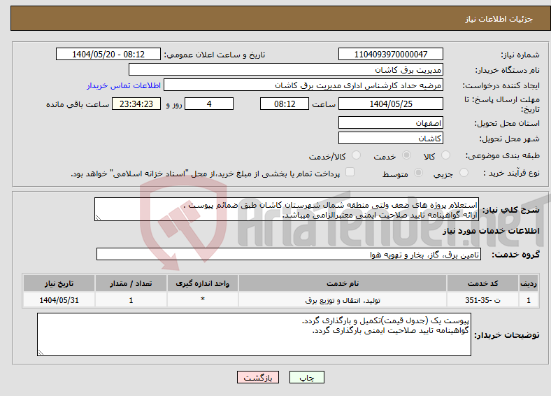 تصویر کوچک آگهی نیاز انتخاب تامین کننده-استعلام پروژه های ضعف ولتی منطقه شمال شهرستان کاشان طبق ضمائم پیوست . ارائه گواهینامه تایید صلاحیت ایمنی معتبرالزامی میباشد.