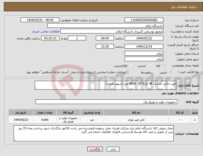 تصویر کوچک آگهی نیاز انتخاب تامین کننده-فیبر خاکی خشک 48 کر(6*8) 4000 متر (شهید قندی)