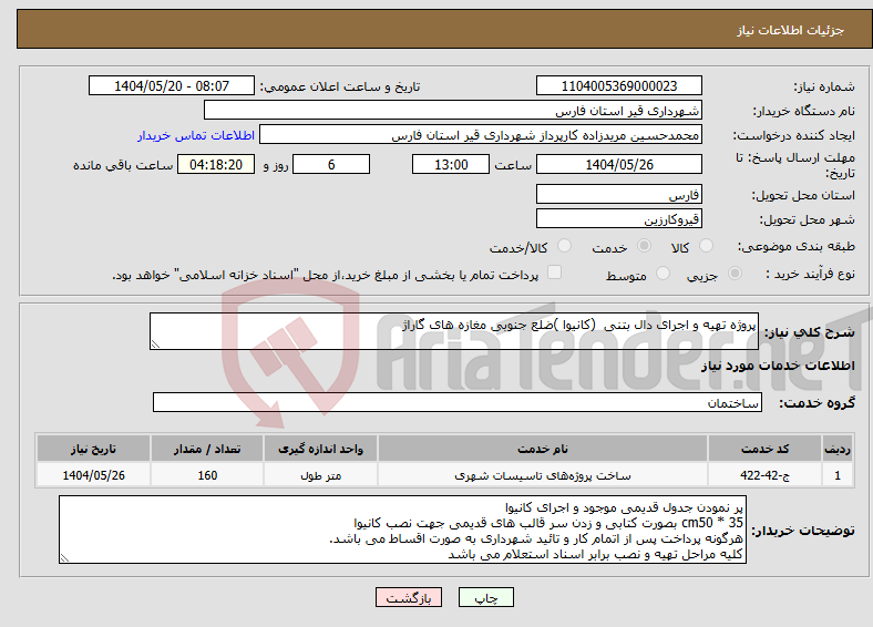 تصویر کوچک آگهی نیاز انتخاب تامین کننده-پروژه تهیه و اجرای دال بتنی (کانیوا )ضلع جنوبی مغازه های گاراژ