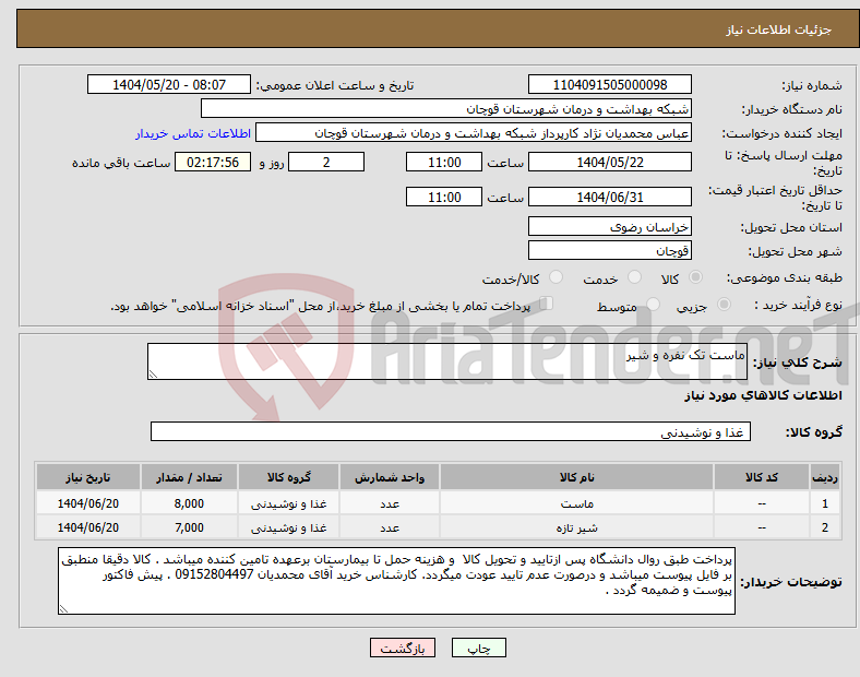 تصویر کوچک آگهی نیاز انتخاب تامین کننده-ماست تک نفره و شیر