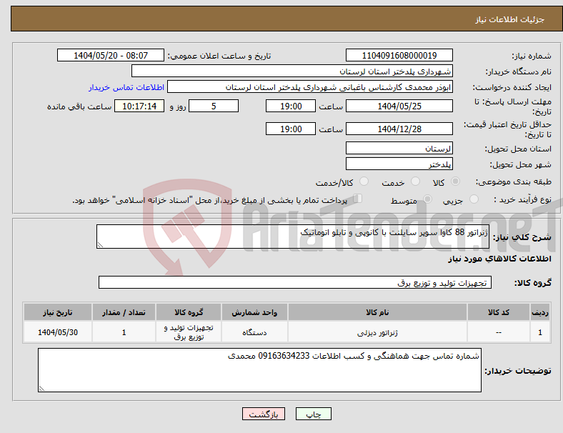 تصویر کوچک آگهی نیاز انتخاب تامین کننده-ژنراتور 88 کاوا سوپر سایلنت با کانوپی و تابلو اتوماتیک 