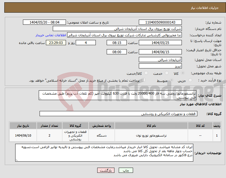 تصویر کوچک آگهی نیاز انتخاب تامین کننده-ترانسفورماتور روغنی سه فاز 20000/400 ولت با قدرت 630 کیلوولت آمپر (کم تلفات آ.ب پریم) طبق مشخصات فنی پیوستی