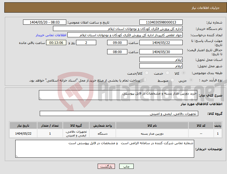تصویر کوچک آگهی نیاز انتخاب تامین کننده-خرید دوربین مدار بسته و مشخصات در فایل پیوستی 
