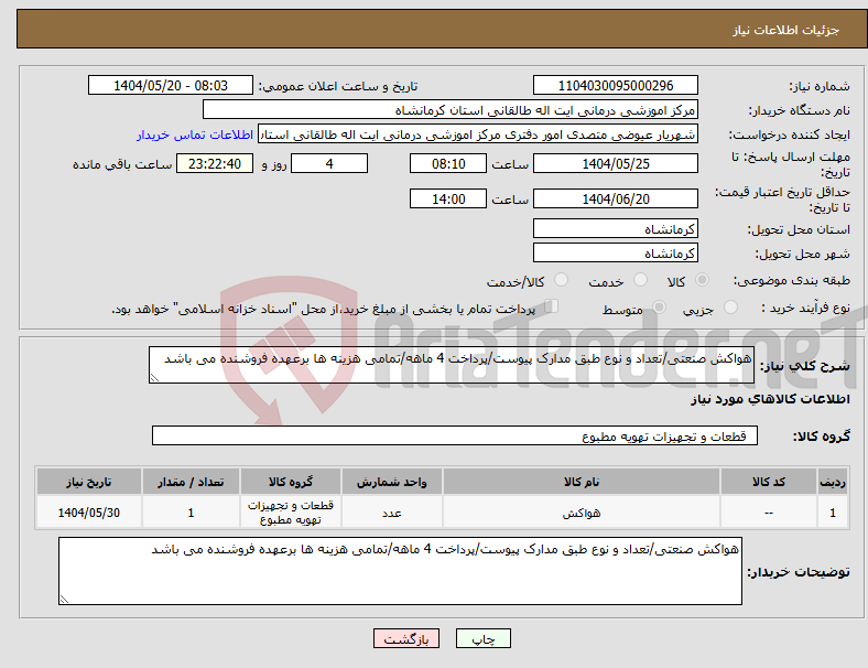 تصویر کوچک آگهی نیاز انتخاب تامین کننده-هواکش صنعتی/تعداد و نوع طبق مدارک پیوست/پرداخت 4 ماهه/تمامی هزینه ها برعهده فروشنده می باشد
