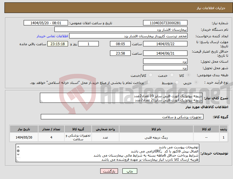 تصویر کوچک آگهی نیاز انتخاب تامین کننده-دریچه بیولوژیک آئورت قلبی سایز 19 تعداد2عدد دریچه بیولوژیک آئورت قلبی سایز21 تعداد2عدد