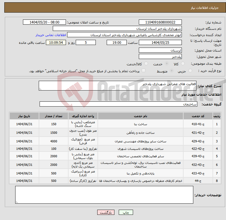 تصویر کوچک آگهی نیاز انتخاب تامین کننده-فعالیت های عمرانی شهرداری پلدختر