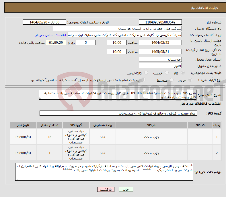 تصویر کوچک آگهی نیاز انتخاب تامین کننده-شرح کالا چوب سخت شماره تقاضا 0410074 طبق فایل پیوست . توجه: ایران کد مشابه می باشد حتما به فایل پیوست مراجعه شود.