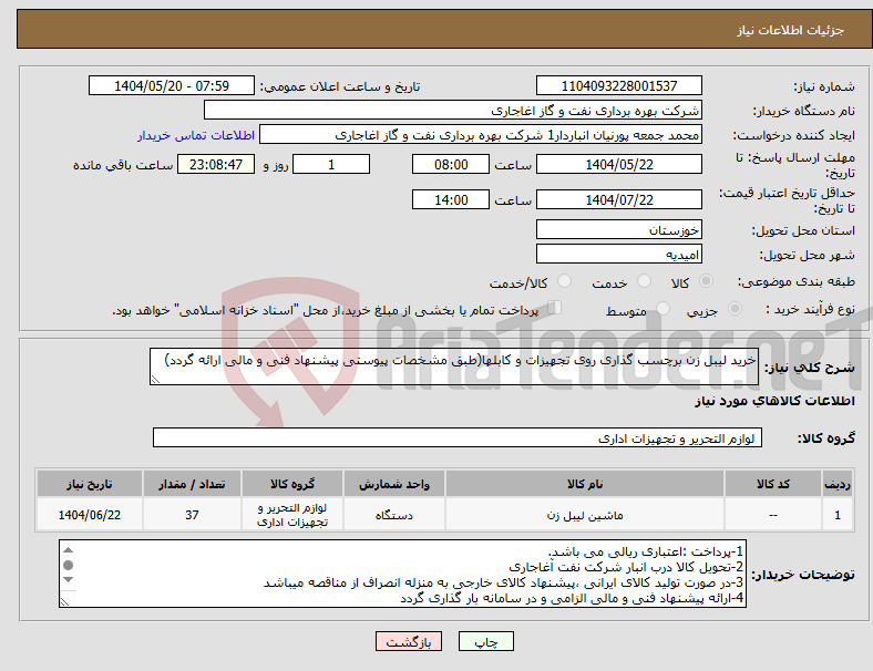 تصویر کوچک آگهی نیاز انتخاب تامین کننده-خرید لیبل زن برچسب گذاری روی تجهیزات و کابلها(طبق مشخصات پیوستی پیشنهاد فنی و مالی ارائه گردد)