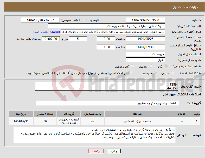 تصویر کوچک آگهی نیاز انتخاب تامین کننده-STEM 0440158