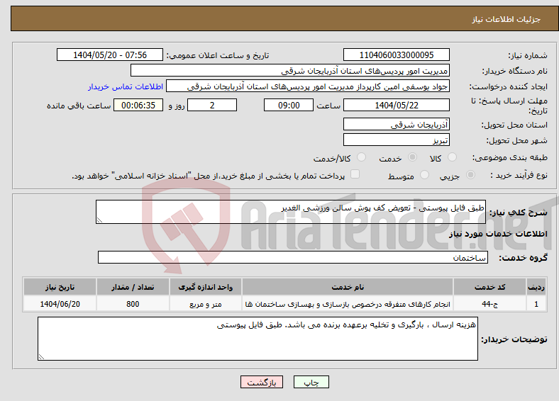 تصویر کوچک آگهی نیاز انتخاب تامین کننده-طبق فایل پیوستی - تعویض کف پوش سالن ورزشی الغدیر