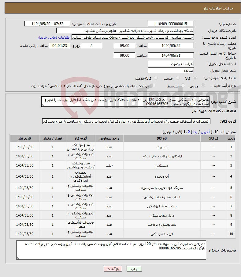 تصویر کوچک آگهی نیاز انتخاب تامین کننده-مصرفی دندانپزشکی-تسویه حداکثر 120 روز - مبنای استعلام فایل پیوست می باشد لذا فایل پیوست را مهر و امضا شده بارگزاری نمایید. 09046165705