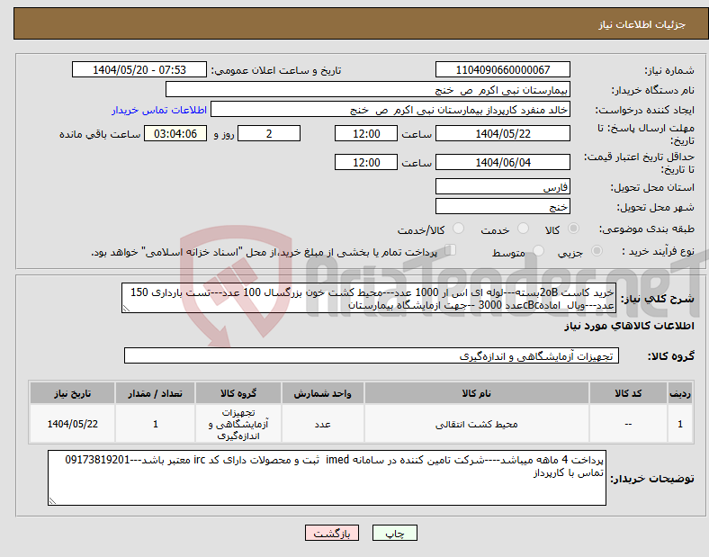 تصویر کوچک آگهی نیاز انتخاب تامین کننده-خرید کاست 2oBبسته---لوله ای اس ار 1000 عدد---محیط کشت خون بزرگسال 100 عدد---تست بارداری 150 عدد---ویال امادهcBcعدد 3000 --جهت ازمایشگاه بیمارستان