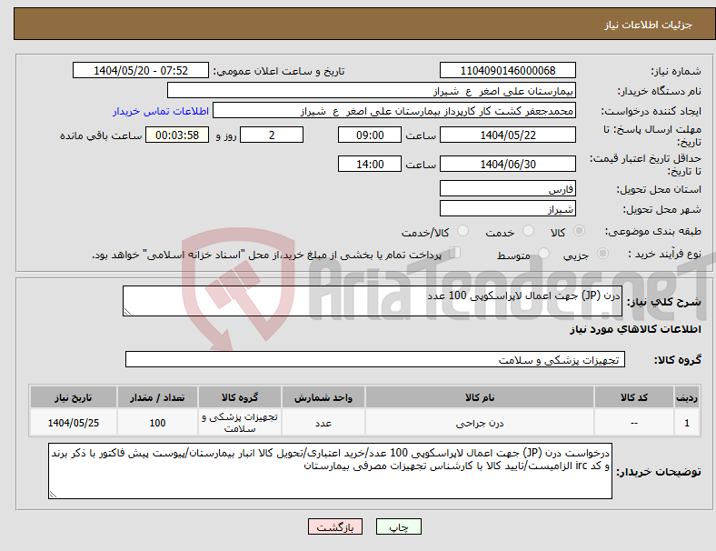 تصویر کوچک آگهی نیاز انتخاب تامین کننده-درن (JP) جهت اعمال لاپراسکوپی 100 عدد