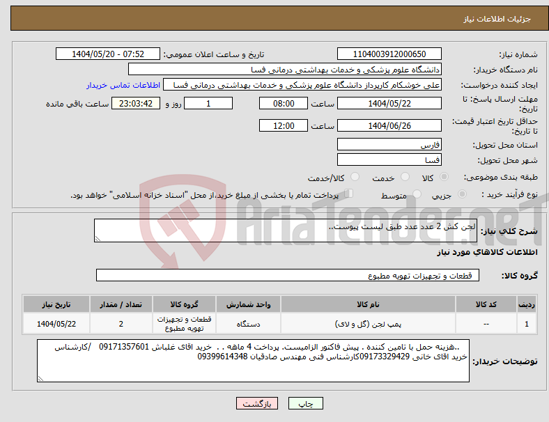تصویر کوچک آگهی نیاز انتخاب تامین کننده-لجن کش 2 عدد عدد طبق لیست پیوست..