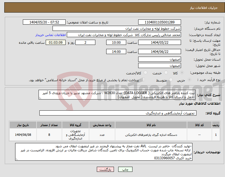 تصویر کوچک آگهی نیاز انتخاب تامین کننده-ثبت کننده پارامتر های الکتریکی ( DATA LOGGER) مدل W2830 ، شرکت مشهد تدبیر با جریان ورودی 5 آمپر -حمل و ارسال کالا با هزینه فروشنده ( تحویل اصفهان)