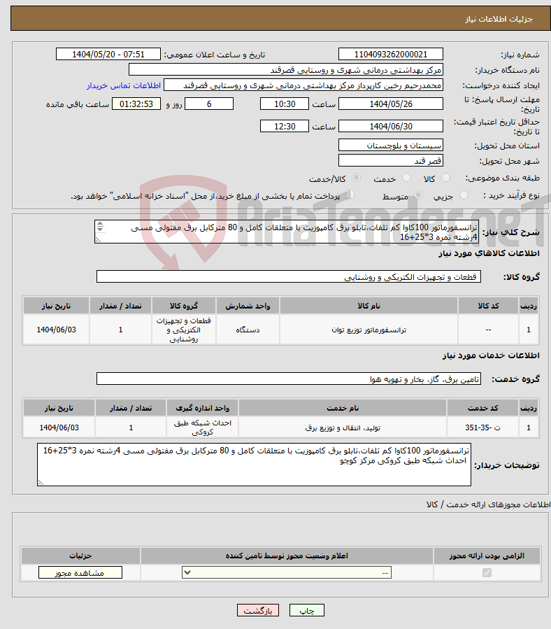 تصویر کوچک آگهی نیاز انتخاب تامین کننده-ترانسفورماتور 100کاوا کم تلفات،تابلو برق کامپوزیت با متعلقات کامل و 80 مترکابل برق مفتولی مسی 4رشته نمره 3*25+16 احداث شبکه طبق کروکی مرکز کوچو