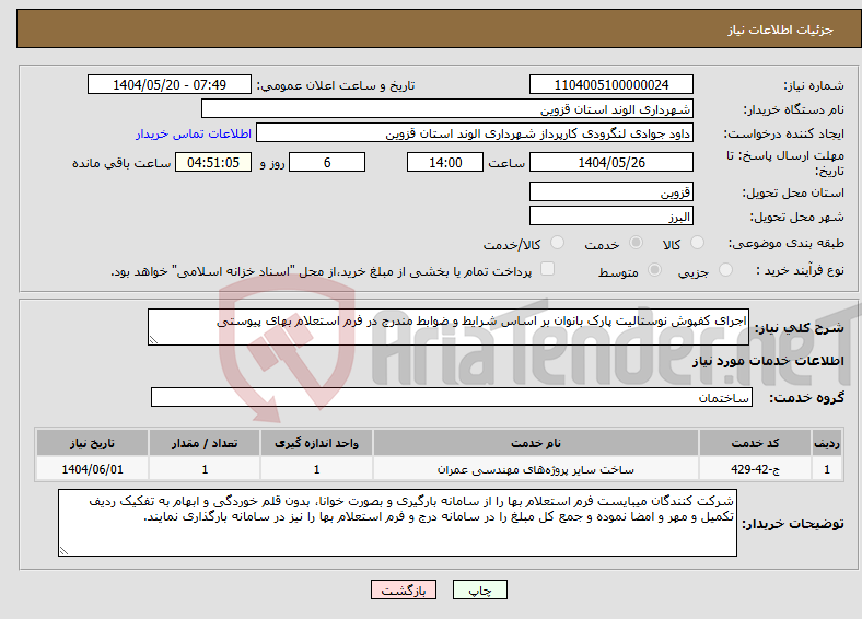 تصویر کوچک آگهی نیاز انتخاب تامین کننده-اجرای کفپوش نوستالیت پارک بانوان بر اساس شرایط و ضوابط مندرج در فرم استعلام بهای پیوستی 