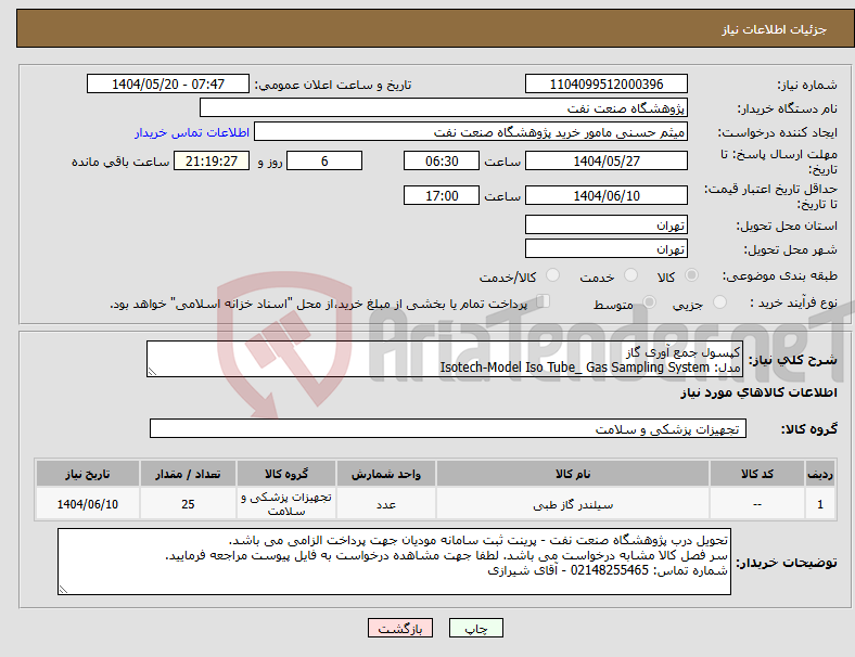 تصویر کوچک آگهی نیاز انتخاب تامین کننده-کپسول جمع آوری گاز مدل: Isotech-Model Iso Tube_ Gas Sampling System