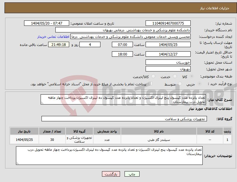 تصویر کوچک آگهی نیاز انتخاب تامین کننده-تعداد پانزده عدد کپسول پنج لیتری اکسیژن و تعداد پانزده عدد کپسول ده لیتری اکسیژن،پرداخت چهار ماهه تحویل درب بیمارستان