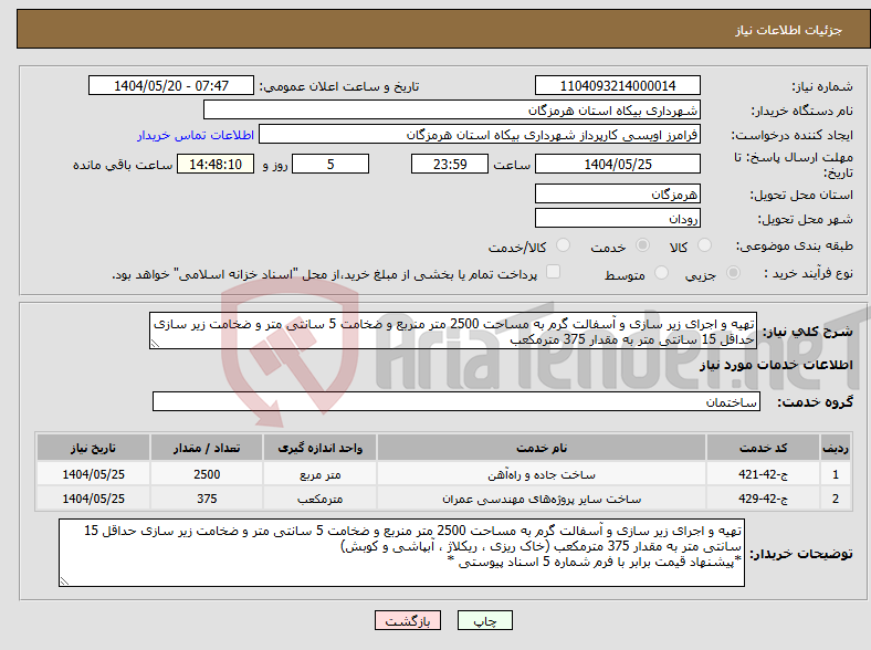 تصویر کوچک آگهی نیاز انتخاب تامین کننده-تهیه و اجرای زیر سازی و آسفالت گرم به مساحت 2500 متر منربع و ضخامت 5 سانتی متر و ضخامت زیر سازی حداقل 15 سانتی متر به مقدار 375 مترمکعب