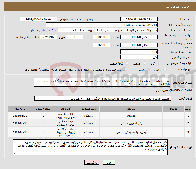تصویر کوچک آگهی نیاز انتخاب تامین کننده-خرید تلویزیون، یخچال و آبسردکن (طبق شرایط پیوست) مدارک پیوست باید مهر و امضا و بارگذاری گردد. بارگذاری پیش فاکتور الزامی میباشد.