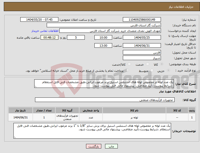 تصویر کوچک آگهی نیاز انتخاب تامین کننده-یک عدد لوله بر مخصوص لوله های استنلس استیل برند مرغوب ایرانی،طبق مشخصات فنی فایل استعلام ،شرایط پیوست،تأیید متقاضی، پیشنهاد مالی فنی پیوست شود.
