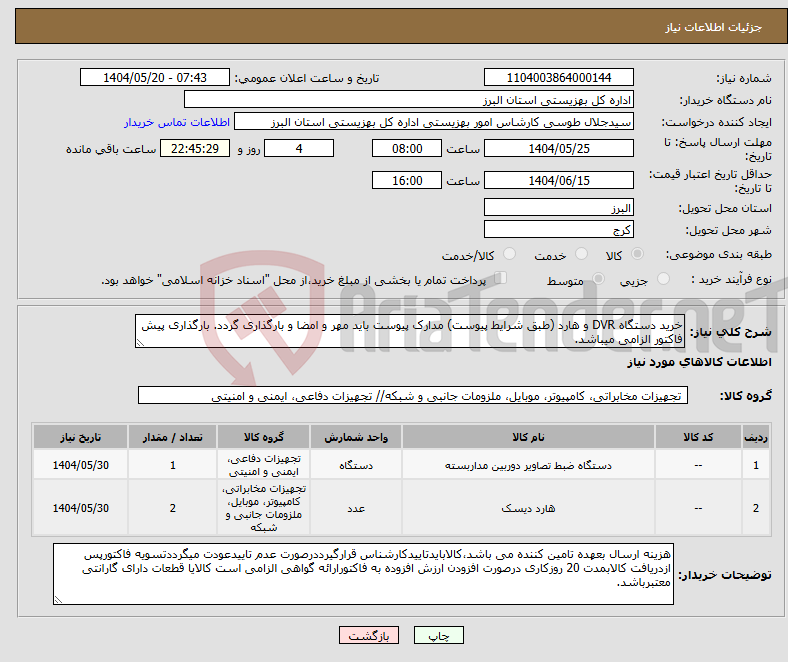 تصویر کوچک آگهی نیاز انتخاب تامین کننده-خرید دستگاه DVR و هارد (طبق شرایط پیوست) مدارک پیوست باید مهر و امضا و بارگذاری گردد. بارگذاری پیش فاکتور الزامی میباشد.