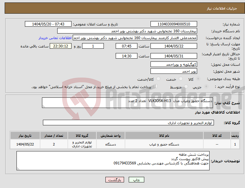 تصویر کوچک آگهی نیاز انتخاب تامین کننده-دستگاه حضور وغیاب مدل VLKJOSK-H13 تعداد 2 عدد