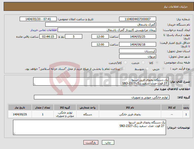 تصویر کوچک آگهی نیاز انتخاب تامین کننده-یک دستگاه یخچال فریزر اسنوا 27 فوت -مدل -سفید رنگ-SN3-2327
