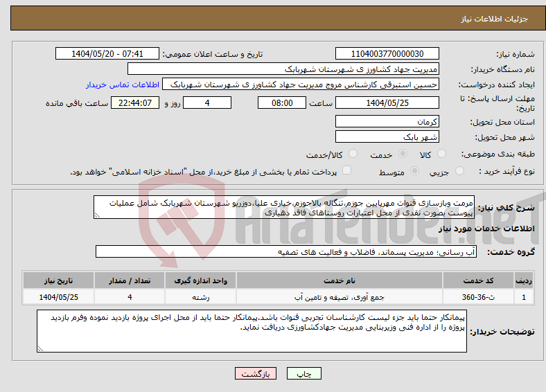 تصویر کوچک آگهی نیاز انتخاب تامین کننده-مرمت وبازسازی قنوات مهرپایین جوزم،تنگاله بالاجوزم،خیاری علیا،دوزریو شهرستان شهربابک شامل عملیات پیوست بصورت نقدی از محل اعتبارات روستاهای فاقد دهیاری