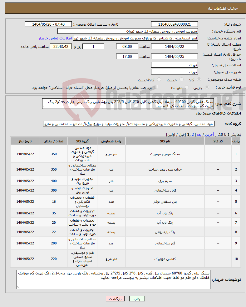 تصویر کوچک آگهی نیاز انتخاب تامین کننده-سنگ علی گودرز 60*60 سیمان پنل گچی کابل 6*2 کابل 2/5*2 پنل روشنایی رنگ پارس بهار درجه1و2 رنگ نیپون گچ موزایک غلطک دکور قلم مو