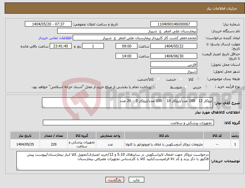 تصویر کوچک آگهی نیاز انتخاب تامین کننده-تروکار 12 100 عدد/تروکار 10 100 عدد/تروکار 5 20 عدد