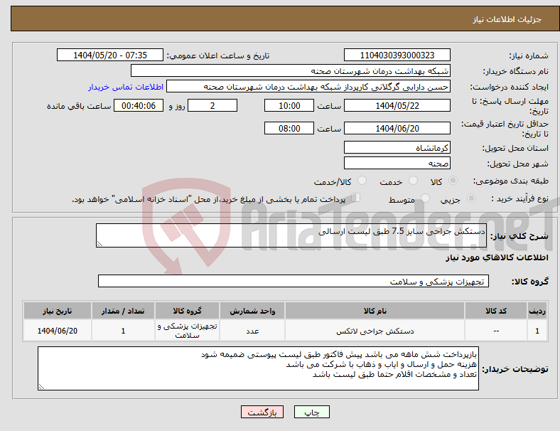تصویر کوچک آگهی نیاز انتخاب تامین کننده-دستکش جراحی سایز 7.5 طبق لیست ارسالی