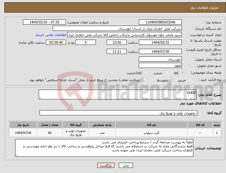 تصویر کوچک آگهی نیاز انتخاب تامین کننده-GUDE