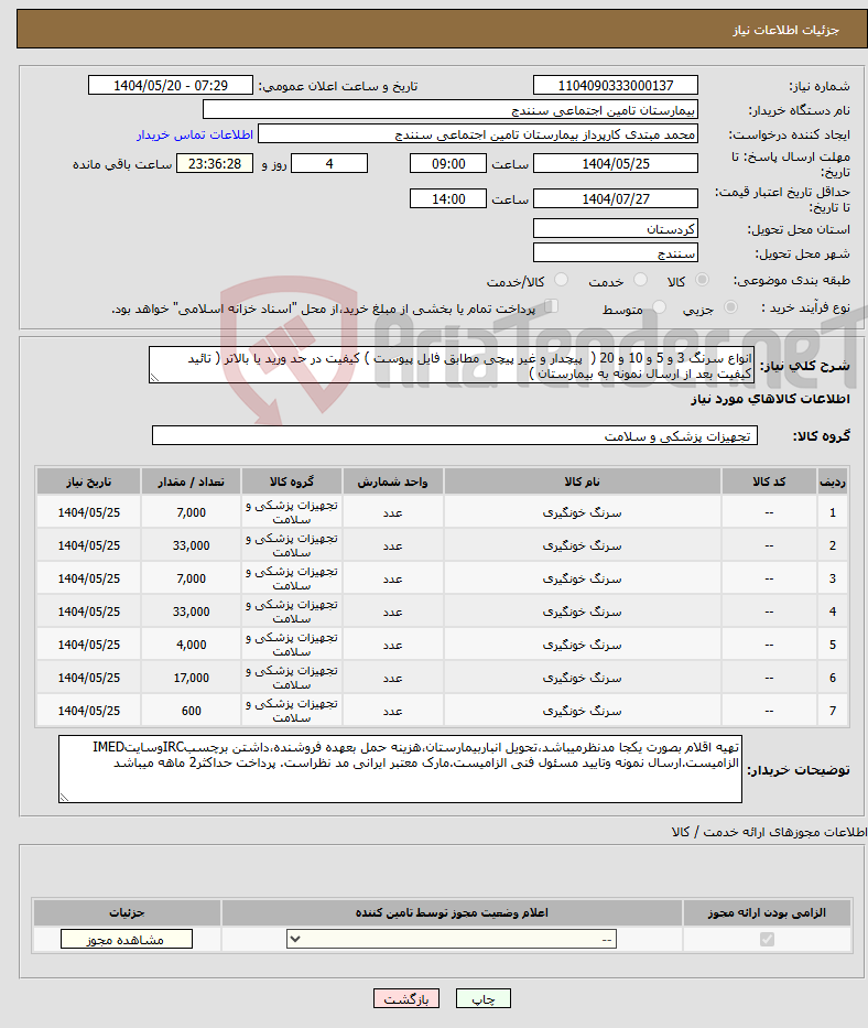 تصویر کوچک آگهی نیاز انتخاب تامین کننده-انواع سرنگ 3 و 5 و 10 و 20 ( پیچدار و غیر پیچی مطابق فایل پیوست ) کیفیت در حد ورید یا بالاتر ( تائید کیفیت بعد از ارسال نمونه به بیمارستان )
